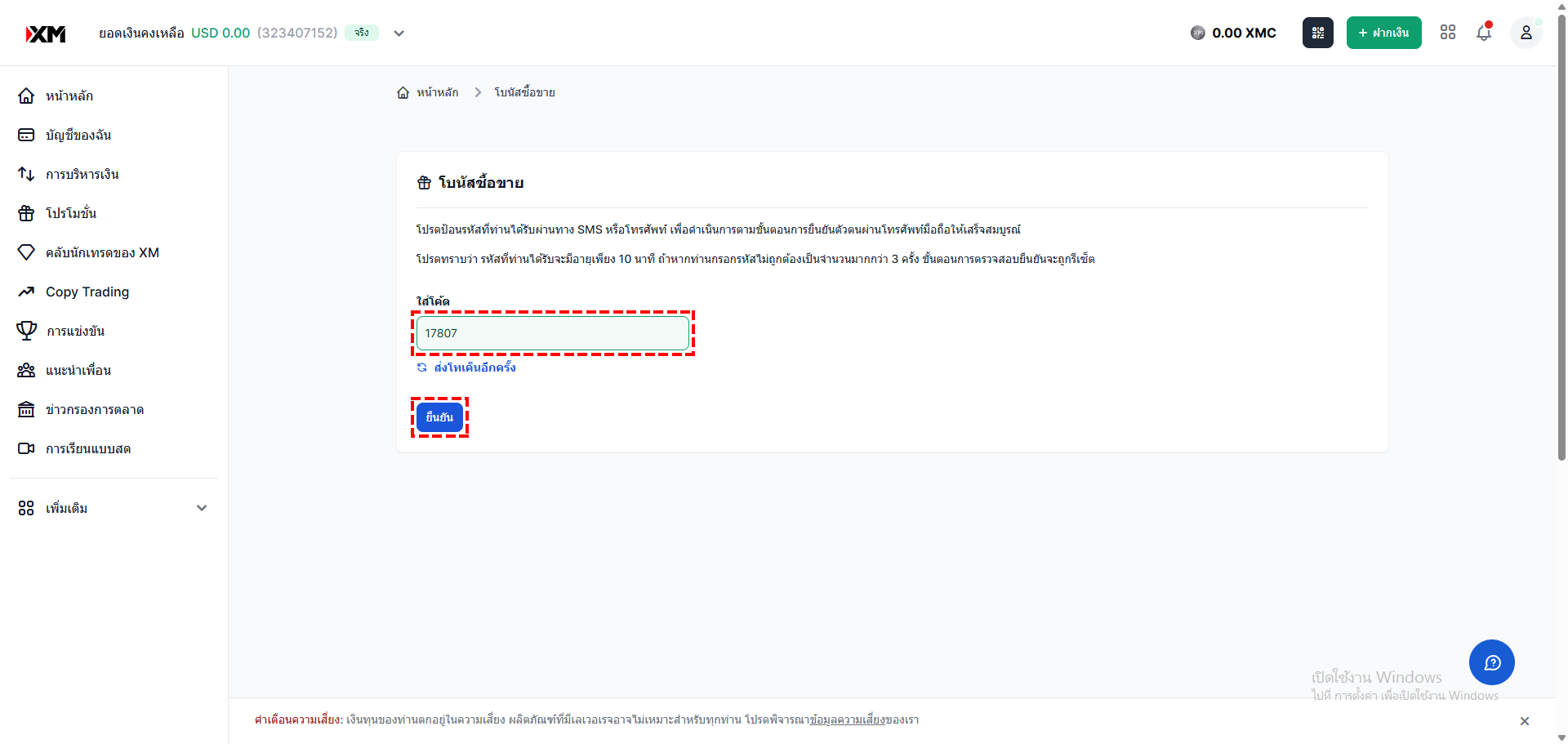 SMS verification code entry screen for XM bonus claim