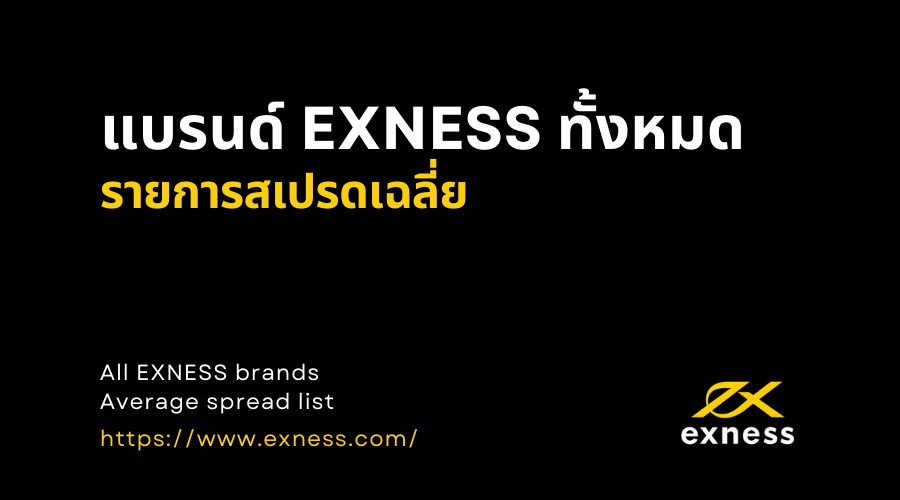 ประเภทบัญชี EXNESS ทั้งหมด