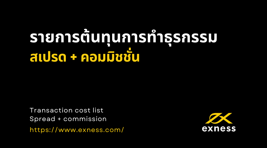 ต้นทุนการเทรดรวม - สเปรดและค่าคอมมิชชั่น