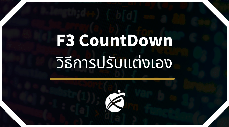 F3 CountDown วิธีการปรับแต่งเอง