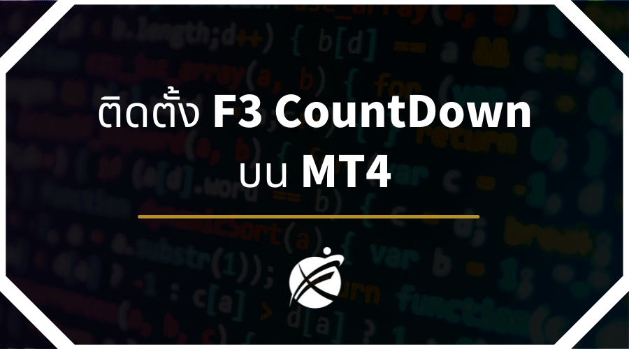 F3 CountDown วิธีการติดตั้ง