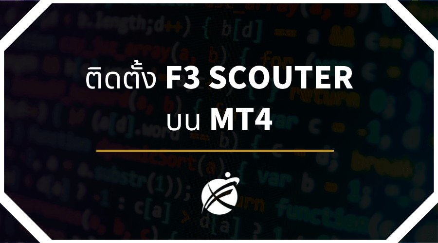 ติดตั้ง F3 SCOUTER บน MT4