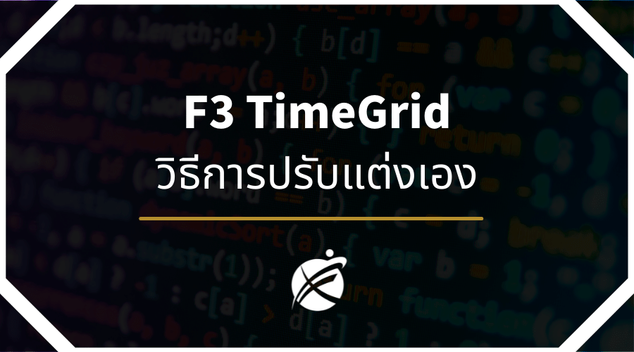 การปรับแต่ง F3-TimeGrid