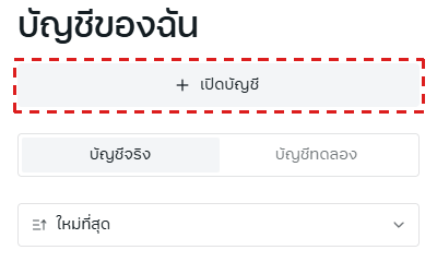 หน้า บัญชีของฉัน ใน Personal Area ของ Exness บนมือถือ (ภาษาไทย): ปุ่ม เปิดบัญชี ด้านบนในกรอบสีแดง และแท็บ บัญชีจริง กับ บัญชีทดลอง