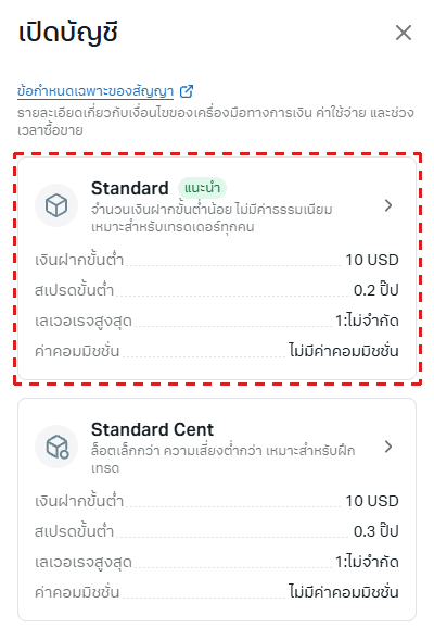 หน้า เปิดบัญชี ใน Personal Area ของ Exness บนมือถือ (ภาษาไทย) โดยมีการ์ดบัญชี Standard ในกรอบสีแดง