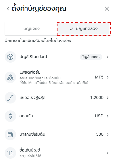 หน้า ตั้งค่าบัญชีของคุณ บนมือถือ (ภาษาไทย): แท็บ บัญชีทดลอง ด้านบนในกรอบสีแดง และแถว แพลตฟอร์ม เลเวอเรจสูงสุด สกุลเงิน บาลานซ์เริ่มต้น และ ชื่อเล่นบัญชี