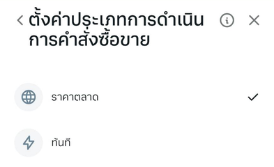 หน้า ตั้งค่าประเภทการดำเนินการคำสั่งซื้อขาย ของ Exness: ราคาตลาด (เลือกไว้) และ ทันที
