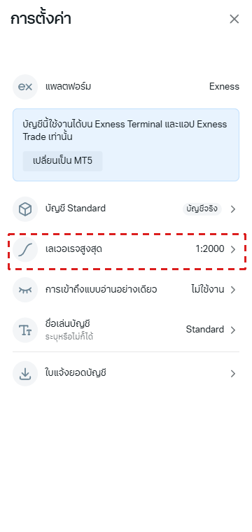 หน้า การตั้งค่า ของบัญชีเทรด Exness (ภาษาไทย) กรอบสีแดงที่ เลเวอเรจสูงสุด