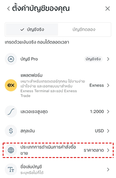 หน้า ตั้งค่าบัญชีของคุณ ของบัญชี Pro ใน Exness: บัญชีจริง แพลตฟอร์ม Exness เลเวอเรจสูงสุด 1:2000 สกุลเงิน USD และกรอบสีแดงที่แถว ประเภทการดำเนินการคำสั่งซื้อขาย