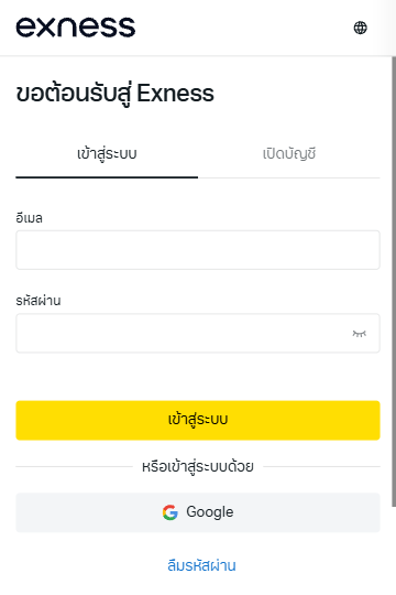 หน้าเข้าสู่ระบบของ Exness บนมือถือ (ภาษาไทย) ช่อง อีเมล รหัสผ่าน และปุ่มสีเหลือง เข้าสู่ระบบ