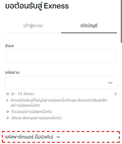 แบบฟอร์มสมัคร Exness ภาษาไทยบนมือถือ แท็บ เปิดบัญชี กรอบสีแดงที่แถว รหัสพาร์ทเนอร์ (ไม่บังคับ) ใต้ช่องรหัสผ่าน