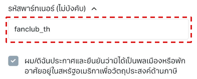 ช่อง รหัสพาร์ทเนอร์ (ไม่บังคับ) ในแบบฟอร์มสมัคร Exness ที่กรอก fanclub_th แล้ว