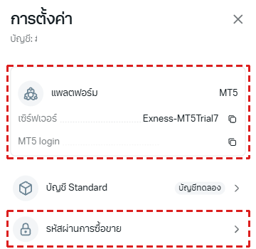 หน้า การตั้งค่า ของบัญชีเทรด MT5 ของ Exness บนมือถือ (ภาษาไทย บัญชีทดลอง): แพลตฟอร์ม MT5 เซิร์ฟเวอร์ MT5 login และแถว รหัสผ่านการซื้อขาย