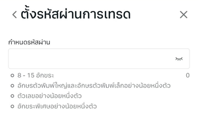 หน้า ตั้งรหัสผ่านการเทรด ของ Exness บนมือถือ (ภาษาไทย): กำหนดรหัสผ่าน 8 - 15 อักขระ อักษรตัวพิมพ์ใหญ่และตัวพิมพ์เล็กอย่างน้อยหนึ่งตัว ตัวเลขอย่างน้อยหนึ่งตัว และอักขระพิเศษอย่างน้อยหนึ่งตัว