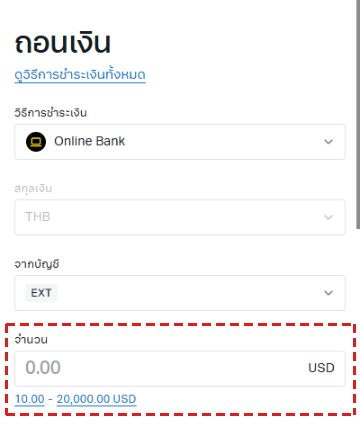 แบบฟอร์มถอนเงิน Online Bank ของ Exness บนมือถือ สกุลเงิน THB กรอบสีแดงที่ จำนวน และขีดจำกัด 10.00 - 20,000.00 USD
