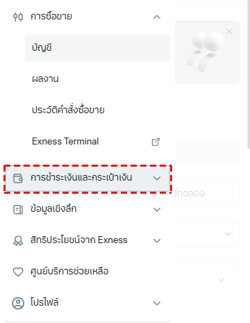 เมนูของ Personal Area ของ Exness บนมือถือ (ภาษาไทย) กรอบสีแดงที่ การชำระเงินและกระเป๋าเงิน