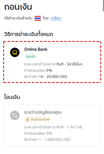 หน้า ถอนเงิน ของ Exness บนมือถือ วิธีชำระเงินสำหรับไทย กรอบสีแดงที่ Online Bank ทันที - 24 ชั่วโมง ค่าธรรมเนียม 0% ขีดจำกัด 10 - 20,000 USD