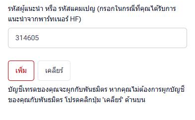 myHF ช่อง รหัสผู้แนะนำ หรือ รหัสแคมเปญ ที่กรอก 314605 และปุ่ม เพิ่ม