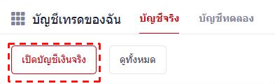 myHF กล่อง บัญชีเทรดของฉัน กับปุ่ม เปิดบัญชีเงินจริง