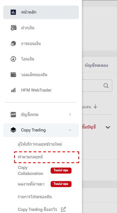 เมนูของ myHF บนมือถือ เปิด Copy Trading มีผู้ให้บริการกลยุทธ์รายใหม่ ทำตามกลยุทธ์ (กรอบสีแดง) Copy Collaboration ผลงานที่ผ่านมา รายการโปรดของฉัน และ Copy Trading คืออะไร