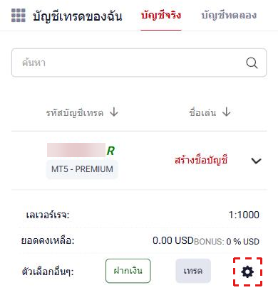 พื้นที่สมาชิก HFM บนมือถือ (ภาษาไทย): แถวบัญชีเทรดที่เปิดใต้ บัญชีเทรดของฉัน แสดง เลเวอร์เรจ 1:1000 และไอคอนรูปเฟืองในกรอบสีแดง