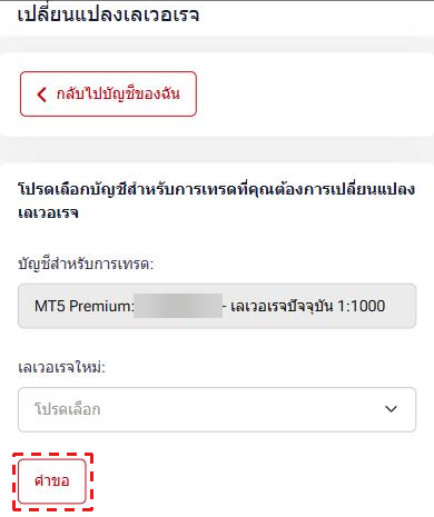 หน้า เปลี่ยนแปลงเลเวอเรจ ของ HFM (ภาษาไทย): บัญชีเทรดพร้อมเลเวอเรจปัจจุบัน 1:1000 รายการ เลเวอเรจใหม่ และปุ่ม คำขอ ในกรอบสีแดง