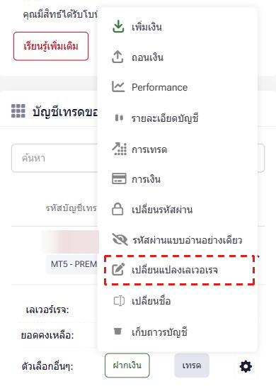 เมนูรูปเฟืองของบัญชีเทรดในพื้นที่สมาชิก HFM (ภาษาไทย) โดยมี เปลี่ยนแปลงเลเวอเรจ ในกรอบสีแดง