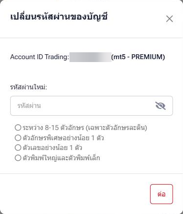 หน้าต่าง เปลี่ยนรหัสผ่านของบัญชี ของ HFM (ภาษาไทย): มีแค่ช่อง รหัสผ่านใหม่ กฎ 8-15 ตัวอักษรละติน อักขระพิเศษอย่างน้อย 1 ตัว ตัวเลขอย่างน้อย 1 ตัว ตัวพิมพ์ใหญ่และตัวพิมพ์เล็ก และปุ่ม ต่อ