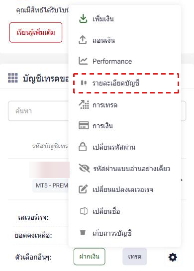 เมนูรูปเฟืองของบัญชีเทรดในพื้นที่สมาชิก HFM (ภาษาไทย) โดยมี รายละเอียดบัญชี ในกรอบสีแดง