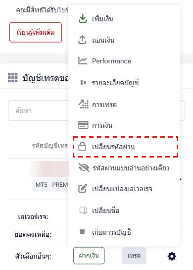 เมนูรูปเฟืองของบัญชีเทรดในพื้นที่สมาชิก HFM (ภาษาไทย) โดยมี เปลี่ยนรหัสผ่าน ในกรอบสีแดง