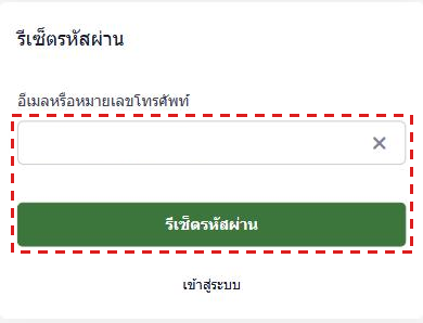 หน้า รีเซ็ตรหัสผ่าน ของ HFM บนมือถือ (ภาษาไทย): ช่อง อีเมลหรือหมายเลขโทรศัพท์ และปุ่มสีเขียว รีเซ็ตรหัสผ่าน ในกรอบสีแดง