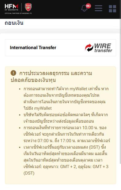 หน้า ถอนเงิน ของ myHF บนมือถือ (ภาษาไทย) แสดงวิธี International Transfer และกล่องหมายเหตุเวลาตัดรอบ 10.00 น. ตามเวลาเซิร์ฟเวอร์