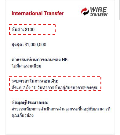 แบบฟอร์มถอนเงิน International Transfer ของ myHF (ภาษาไทย) กรอบสีแดงที่ขั้นต่ำ $100 และระยะเวลา 2 ถึง 10 วันทำการ