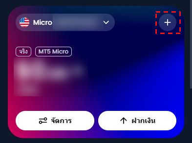 หน้าหลักของ XM กรอบสีแดงที่ปุ่ม + มุมขวาบนของการ์ดบัญชี