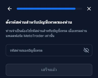 หน้าจอ ตั้งรหัสผ่านสำหรับบัญชีเทรดของท่าน ของ XM พร้อมช่องรหัสผ่านของบัญชีเทรด