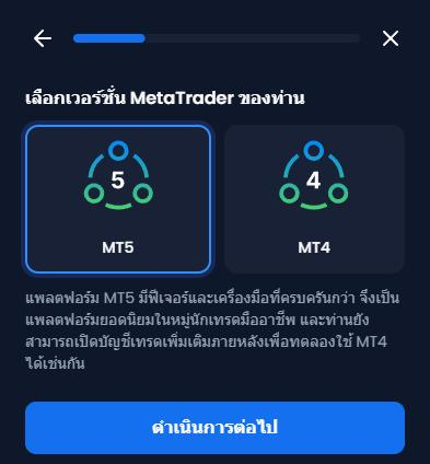 หน้าจอ เลือกเวอร์ชั่น MetaTrader ของท่าน ของ XM ที่มี MT5 และ MT4