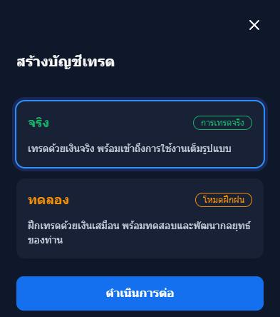 หน้าจอ สร้างบัญชีเทรด ของ XM ที่ให้เลือก จริง หรือ ทดลอง