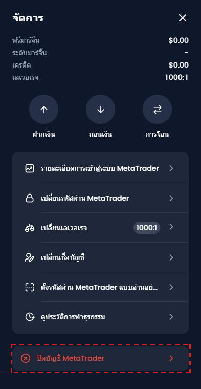 เมนู จัดการ ของ XM (ภาษาไทย) กรอบสีแดงที่ ปิดบัญชี MetaTrader ด้านล่างสุดของรายการ