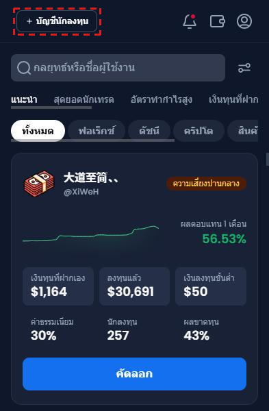 รายการกลยุทธ์ใน XM Copy Trading บนมือถือ (ภาษาไทย) กรอบสีแดงที่ปุ่ม + บัญชีนักลงทุน