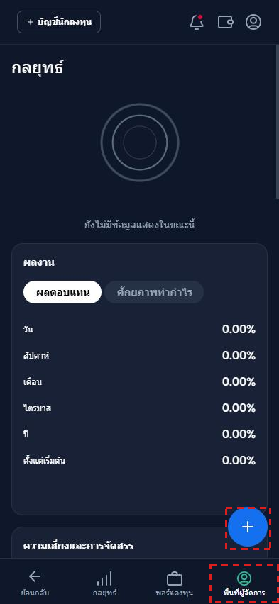 พื้นที่ผู้จัดการ ใน XM Copy Trading บนมือถือ (ภาษาไทย) กรอบสีแดงที่ปุ่ม + และ พื้นที่ผู้จัดการ ในเมนูด้านล่าง