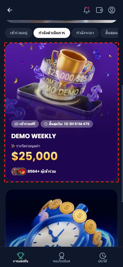 หน้าการแข่งขันของ XM (ภาษาไทย) แท็บ กำลังดำเนินการ กรอบสีแดงที่การ์ด Demo Weekly