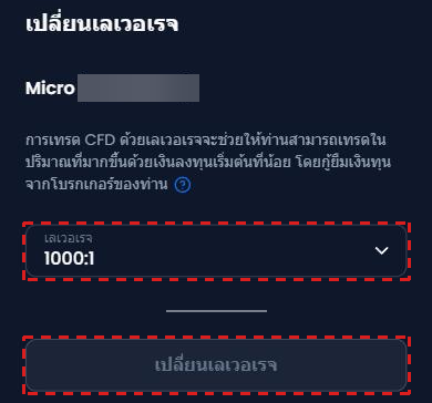 หน้า เปลี่ยนเลเวอเรจ ของ XM (ภาษาไทย): ช่อง เลเวอเรจ ที่ 1000:1 และปุ่ม เปลี่ยนเลเวอเรจ ด้านล่าง ในกรอบสีแดง