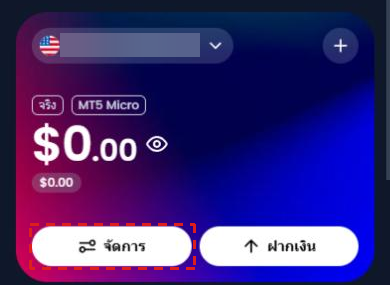 พื้นที่สมาชิก XM บนมือถือ (ภาษาไทย): การ์ดบัญชีที่ หน้าหลัก และปุ่ม จัดการ ในกรอบสีแดง