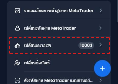 รายการ จัดการ ของ XM (ภาษาไทย): แถว เปลี่ยนเลเวอเรจ และเลเวอเรจปัจจุบัน 1000:1 ในกรอบสีแดง