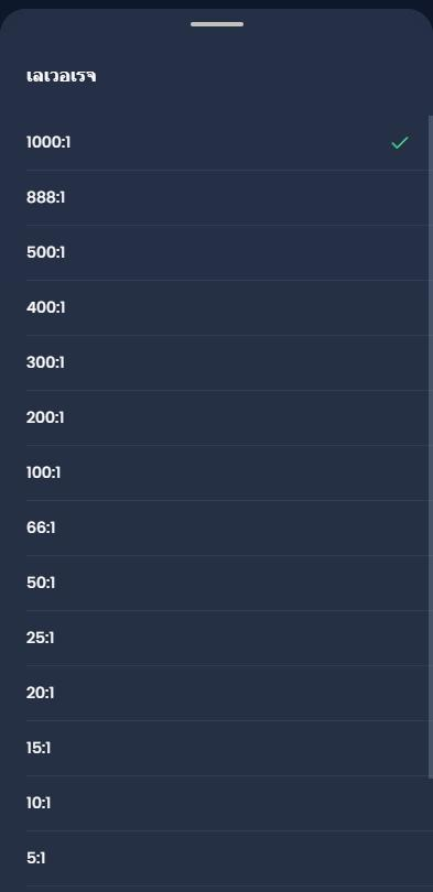 รายการ เลเวอเรจ ของ XM ตั้งแต่ 1000:1 ลงไป ค่าปัจจุบันมีเครื่องหมายถูก