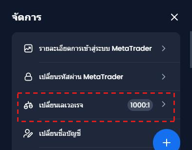 เมนู จัดการ ของ XM กรอบสีแดงที่ เปลี่ยนเลเวอเรจ และค่าปัจจุบัน 1000:1