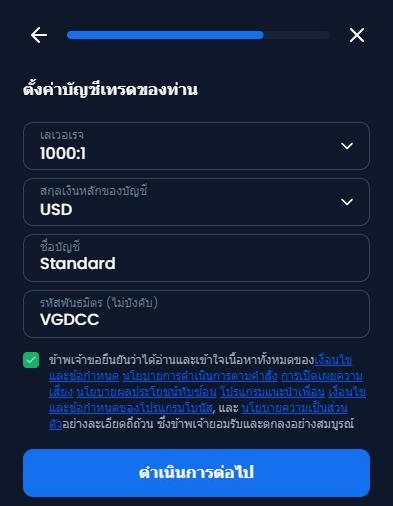 หน้าจอ ตั้งค่าบัญชีเทรดของท่าน ของ XM ที่กรอก VGDCC ในช่อง รหัสพันธมิตร (ไม่บังคับ)