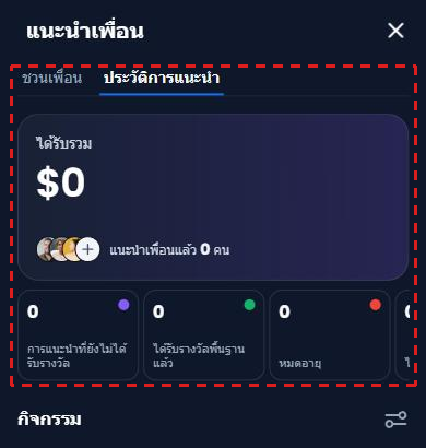 แท็บ ประวัติการแนะนำ ของ XM ในกรอบสีแดง: ได้รับรวม จำนวนเพื่อนที่แนะนำ ได้รับรางวัลพื้นฐานแล้ว และหมดอายุ