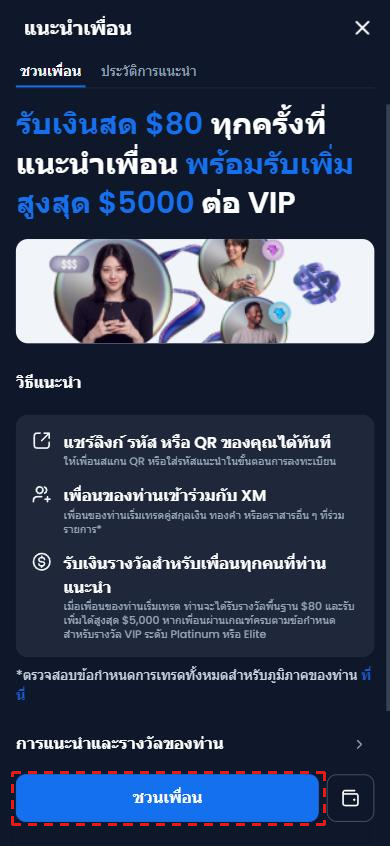 แผงแนะนำเพื่อนของ XM แท็บ ชวนเพื่อน: รับเงินสด $80 ทุกครั้งที่แนะนำเพื่อน พร้อมรับเพิ่มสูงสุด $5000 ต่อ VIP และปุ่ม ชวนเพื่อน ด้านล่างในกรอบสีแดง