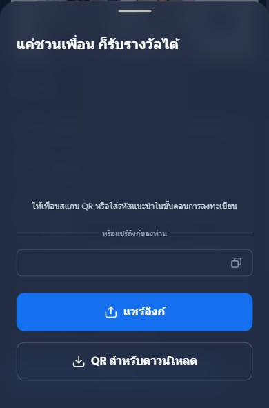 หน้าต่าง แค่ชวนเพื่อน ก็รับรางวัลได้ ของ XM: QR code รหัสแนะนำ และลิงก์ (ซ่อนไว้) พร้อมปุ่ม แชร์ลิงก์ และ QR สำหรับดาวน์โหลด